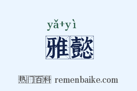 雅懿是什么意思的图片